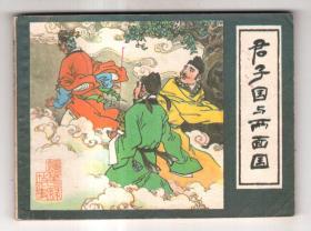 《镜花缘故事》(二)君子国与两面国