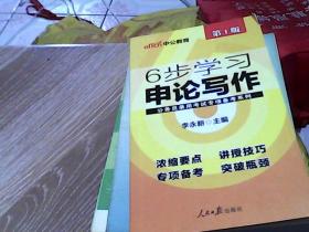 中公版·公务员录用考试专项备考系列：6步学习申论写作