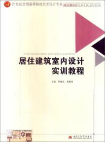 居住建筑室内设计实训教程
