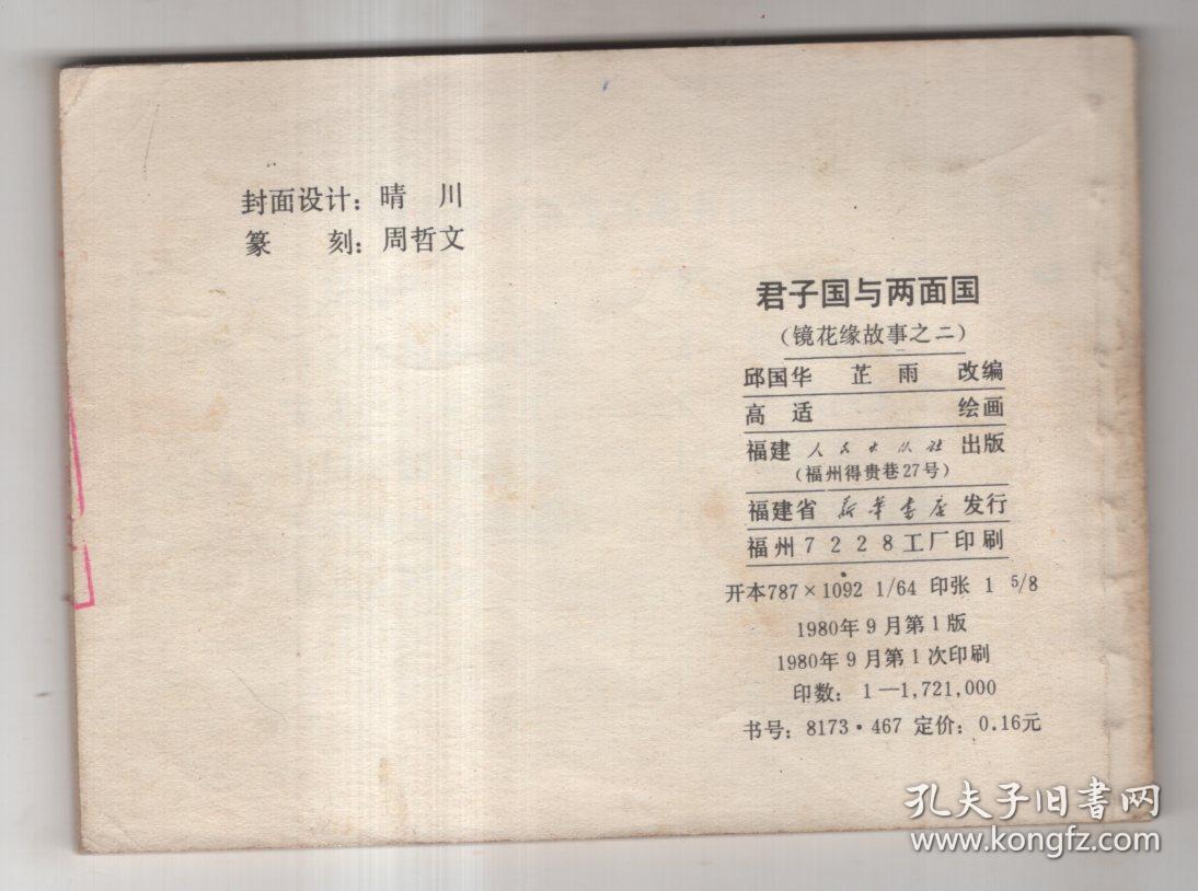 《镜花缘故事》(二)君子国与两面国