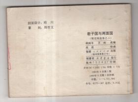 《镜花缘故事》(二)君子国与两面国