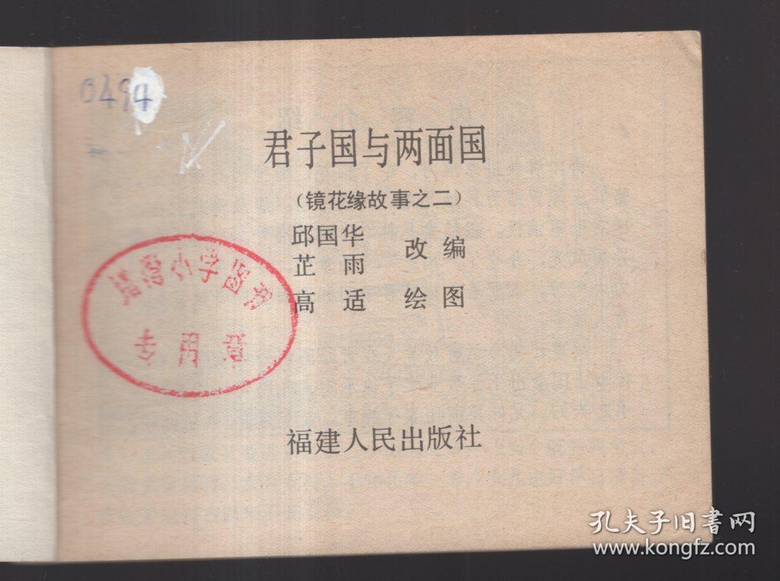 《镜花缘故事》(二)君子国与两面国