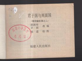 《镜花缘故事》(二)君子国与两面国