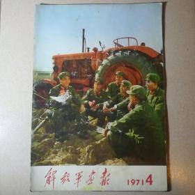 解放军画报1971.4