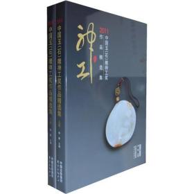 2011中国玉（石）雕神工奖作品精选集（上下集）