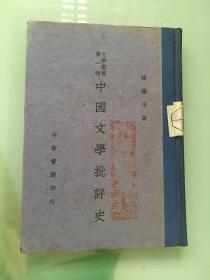 中国文学批评史（文学丛书 第一种）民国二十九年出版