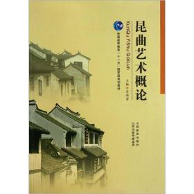 普通高等教育「十一五」国家级规划教材：昆曲艺术概论