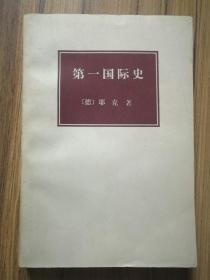 【第一国际史】 --生活·读书·新知三联书店