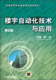 楼宇自动化技术与应用