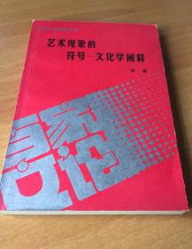 百家文论新著丛书：艺术现象的符号—文化学阐释