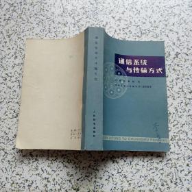 通信系统与传输方式【私人签字】