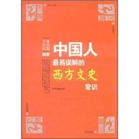 中国人最易误解的西方文史常识：文化纠错丛书