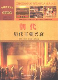 中国文化百科 史海政治 朝代：历代王朝兴衰（彩图版）