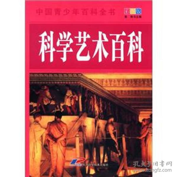 中国青少年百科全书：科学艺术百科（彩图版）