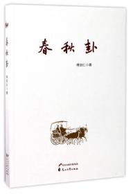 春秋卦战国谣秦汉诀全三册正版傅剑仁原著一本书读懂中国史青少年高中生课外阅读历史书历史知识读物中国通史书籍