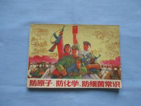 防原子弹、防化学、防细菌常识《9品；见图》