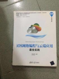 清华开发者书库：iOS网络编程与云端应用最佳实践