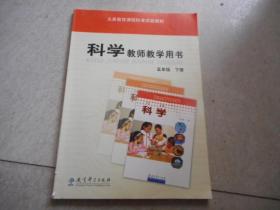 小学科学--五5年级下册 教师教学用书 郁波 【无光盘】