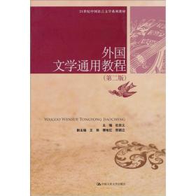 21世纪中国语言文学系列教材：外国文学通用教程（第2版）