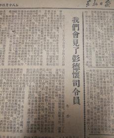 关于全国工学院调整方针的报告！第三版，我们会见了彭德怀司令员，巴金。1952年4月18日《东北日报》