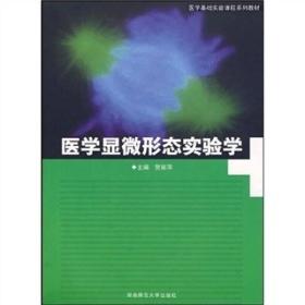 医学显微形态实验学//主编贺丽萍/