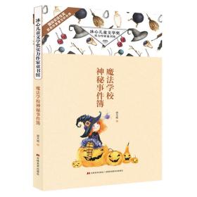 冰心儿童文学奖实力作家童书馆：魔法学校神秘事件簿