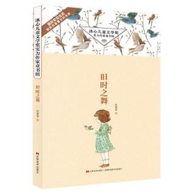 冰心儿童文学奖·实力作家图书馆/旧时之舞