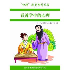 教师全方位修炼：看透学生的心理