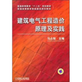 建筑电气工程造价原理及实践