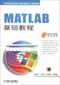 MATLAB基础教程 杨德平 机械工业出版社 2013年01月01日 9787111410232