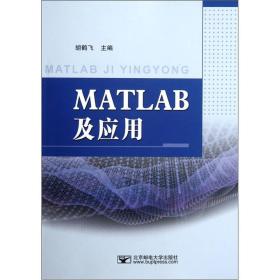 MATLAB及应用