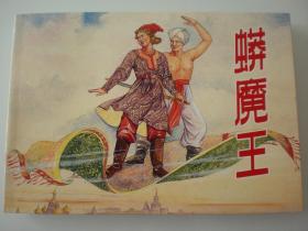 连环画《蟒魔王》 蒋萍 蒋荣先绘画，,,上海人民美术 出 版 社, 一版一印。