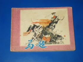 連環(huán)畫馬超