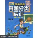 正版现货  竞赛最前沿·小学数学奥赛分类实训：4年级 四年级