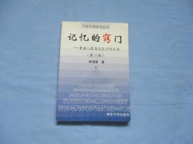 记忆的窍门-普通人提高记忆力的方法（第二版）《9品；见图》