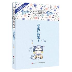 冰心儿童文学奖实力作家童书馆：葵花灯的笼子