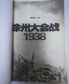 徐州大会战1938