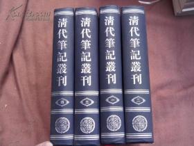 《清代笔记丛刊》(全四册)2001年一版一印 仅印650套   一版一印