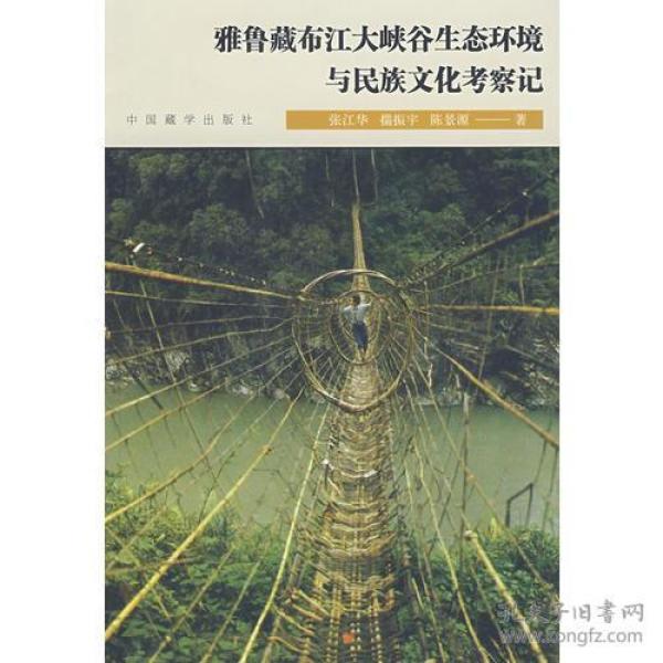 雅鲁藏布江大峡谷生态环境与民族文化考察记