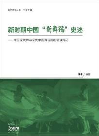 新时期中国“新舞蹈”历述：中国现代舞与现代中国舞运演的阅读笔记