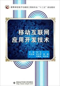 高等学校电子与通信工程类专业“十二五”规划教材：移动互联网应用开发技术