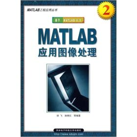 MATLAB应用图像处理：基于MATLAB6.X