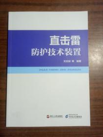 直击雷防护技术装置  正版实物图  浙江人民出版社
