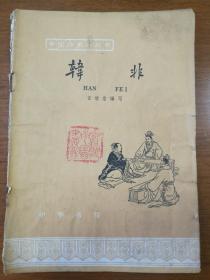 韩非  （中国历史小丛书）   1962年版