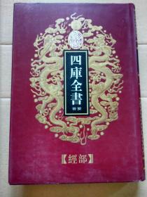 乾隆御览本-四库全书荟要17 经部 第十七册(礼记注疏）