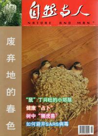 自然与人（双月刊）2003年6、8月号.总第137、138期.2册合售