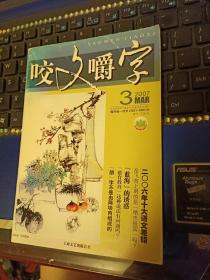 咬文嚼字2007年3期（总147期）