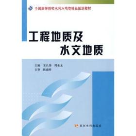 工程地质及水文地质(水利本科)