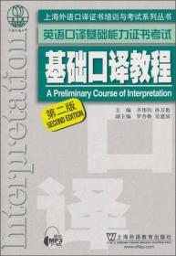 上海外语口译证书培训与考试系列丛书·英语口译基础能力证书考试：基础口译教程（第2版）