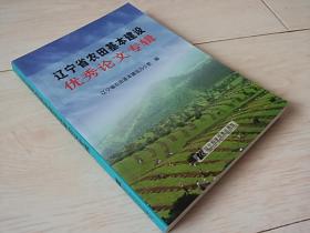 辽宁省农田基本建设优秀论文专辑（2009年印）